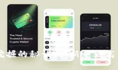 掌握虚拟币挖掘的秘诀：从新手到高手的全面指
