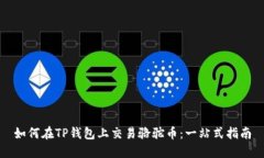 如何在TP钱包上交易骆驼币：一站式指南