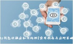 tp钱包被骗后如何处理？实用指南与应对策略