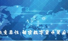 虚拟币钱包的重要性：解密数字货币背后的安全