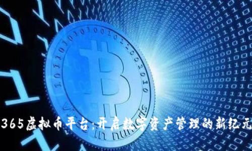 365虚拟币平台：开启数字资产管理的新纪元