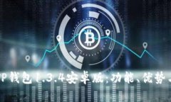全面解析TP钱包1.3.4安卓版：功能、优势与使用指
