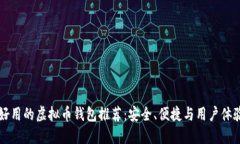 比较好用的虚拟币钱包推荐：安全、便捷与用户