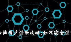 TP钱包大陆用户注册攻略：如何安全注册及使用