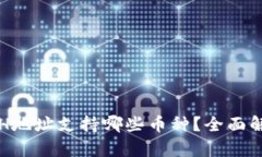 TP钱包ETH地址支持哪些币种？全面解析与推荐