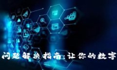 TP钱包使用问题解决指南：让你的数字资产更安全