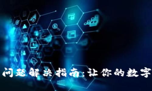 TP钱包使用问题解决指南：让你的数字资产更安全