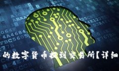 如何将TP钱包中的数字货币提到交易所？详细指南