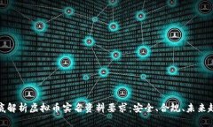 彻底解析虚拟币实名资料要求：安全、合规、未