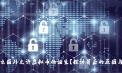 为什么国外允许虚拟币的诞生？探讨背后的原因