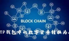 如何将TP钱包中的数字货币转换为人民币？