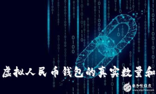 揭秘抖音虚拟人民币钱包的真实数量和使用现状