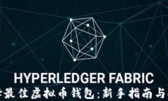 选择最佳虚拟币钱包：新手指南与推荐