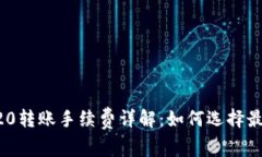 TP钱包TRC20转账手续费详解：如何选择最优交易方