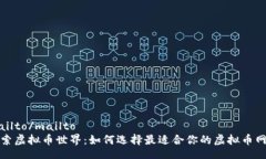 mailto/mailto  探索虚拟币世界：如何选择最适合你