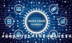 币安提现到TP钱包的手续费详解与注意事项