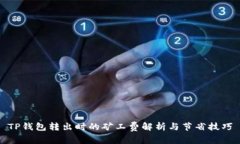 TP钱包转出时的矿工费解析与节省技巧