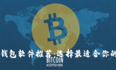 国外流行的虚拟币钱包软件推荐：选择最适合你