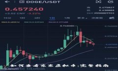 如何查看京东虚拟币：完整指南