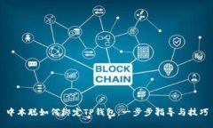 中本聪如何绑定TP钱包：一步步指导与技巧