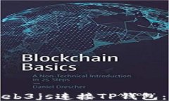 如何使用Web3js连接TP钱包：一步步指南