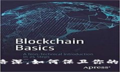 TP钱包被骗套路深，如何保卫你的数字资产安全？