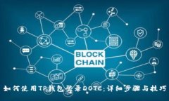 如何使用TP钱包登录DOTC：详细步骤与技巧