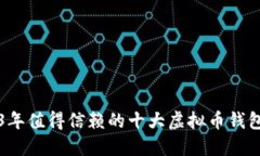 2023年值得信赖的十大虚拟币钱包推荐