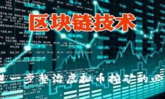 深入探索：进一步整治虚拟币挖矿的必要性与措