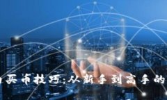 虚拟币场内买币技巧：从新手到高手的全方位指