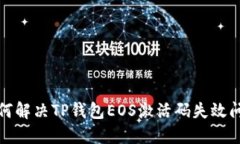 如何解决TP钱包EOS激活码失效问题