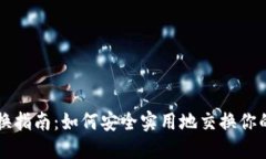 虚拟币置换指南：如何安全实用地交换你的数字