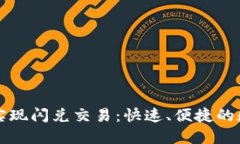 如何使用TP钱包实现闪兑交易：快速、便捷的数字