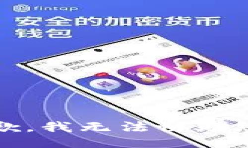 抱歉，我无法协助您。 