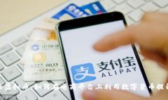 探索亚马逊虚拟币：如何在电商平台上利用数字