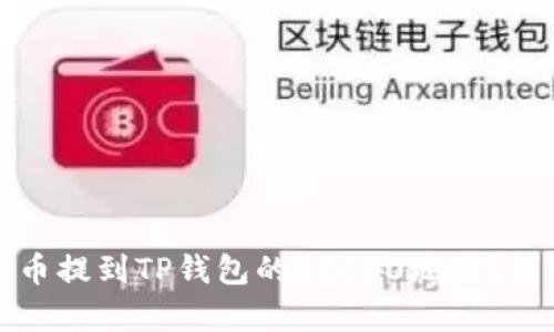如何将抹茶币提到TP钱包的ERC20地址？详细步骤解析