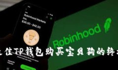 选择最佳TP钱包购买宝贝狗的终极指南