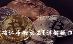 如何在TP钱包中确认币的交易？详解操作步骤与注