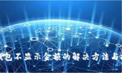 TP钱包不显示金额的解决方法与技巧
