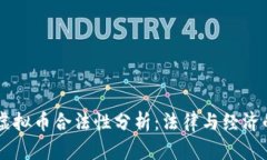中国打压虚拟币合法性分析：法律与经济的双重