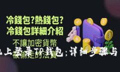 如何在新手机上登录TP钱包：详细步骤与常见问题