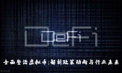全面整治虚拟币：解析政策动向与行业未来