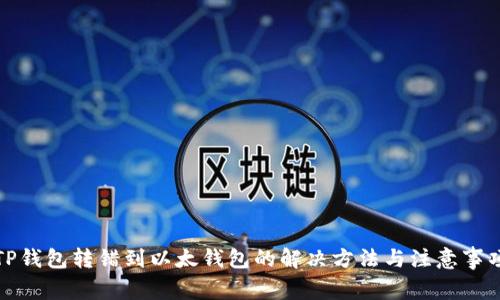 TP钱包转错到以太钱包的解决方法与注意事项