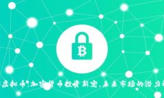 HTS虚拟币：加密货币投资新宠，未来市场的潜力