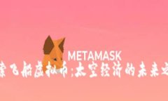 探索飞船虚拟币：太空经济的未来之旅