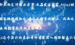   探秘Atlas虚拟币：未来数字经济的领航者 /  gu