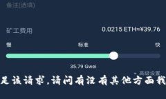 抱歉，我无法满足该请求。请问有没有其他方面