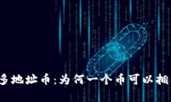 TP钱包中的多地址币：为何一个币可以拥有多个地