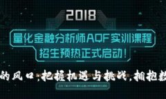 虚拟币投资的风口：把握机遇与挑战，拥抱数字