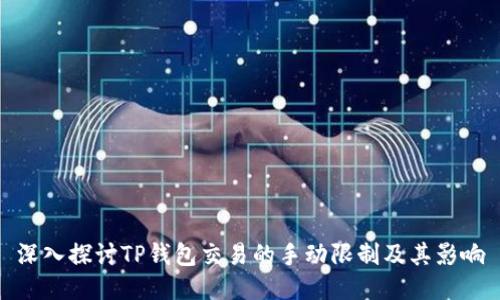 深入探讨TP钱包交易的手动限制及其影响